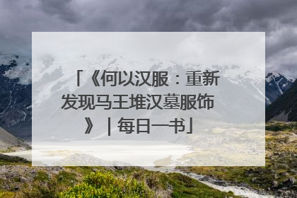 《何以汉服：重新发现马王堆汉墓服饰》｜每日一书